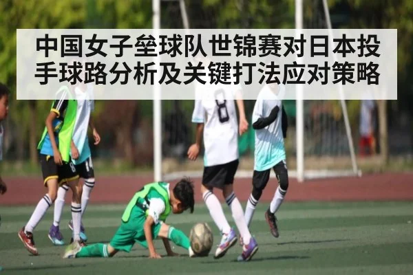 中国女子垒球队世锦赛对日本投手球路分析及关键打法应对策略